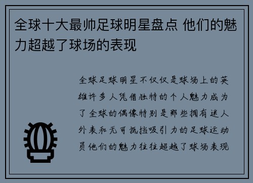 全球十大最帅足球明星盘点 他们的魅力超越了球场的表现