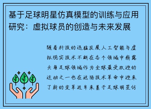 基于足球明星仿真模型的训练与应用研究：虚拟球员的创造与未来发展