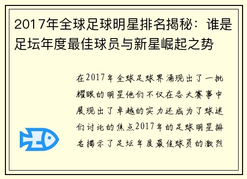 2017年全球足球明星排名揭秘：谁是足坛年度最佳球员与新星崛起之势