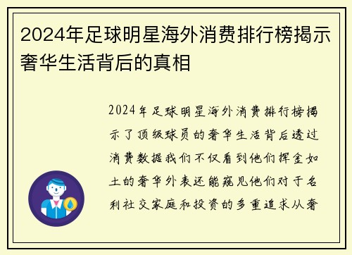 2024年足球明星海外消费排行榜揭示奢华生活背后的真相