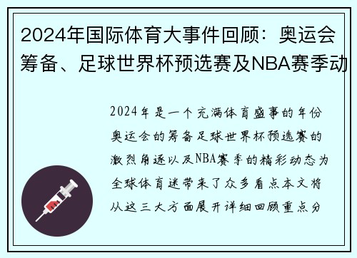 2024年国际体育大事件回顾：奥运会筹备、足球世界杯预选赛及NBA赛季动态