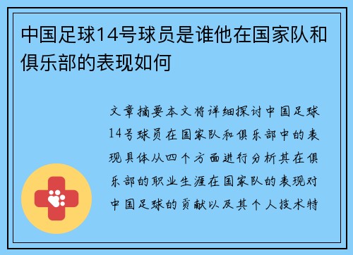 中国足球14号球员是谁他在国家队和俱乐部的表现如何