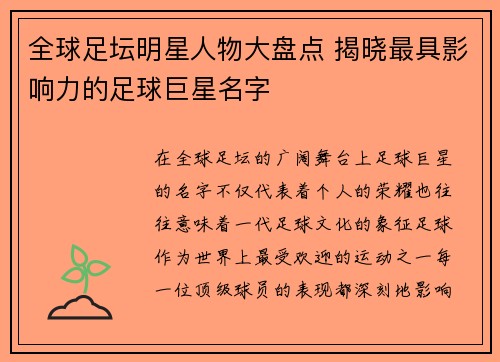 全球足坛明星人物大盘点 揭晓最具影响力的足球巨星名字