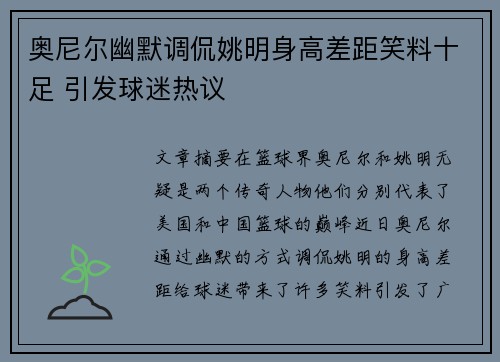 奥尼尔幽默调侃姚明身高差距笑料十足 引发球迷热议