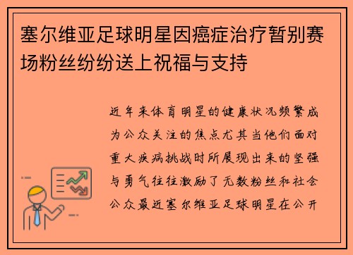 塞尔维亚足球明星因癌症治疗暂别赛场粉丝纷纷送上祝福与支持