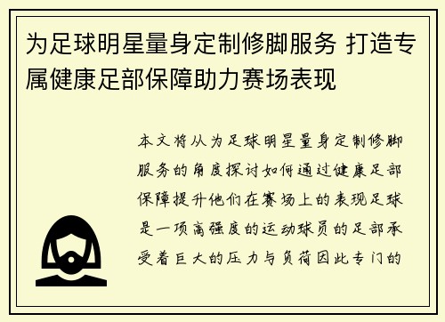 为足球明星量身定制修脚服务 打造专属健康足部保障助力赛场表现