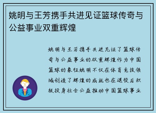 姚明与王芳携手共进见证篮球传奇与公益事业双重辉煌