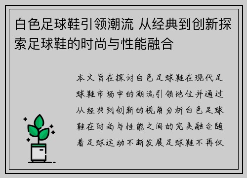 白色足球鞋引领潮流 从经典到创新探索足球鞋的时尚与性能融合