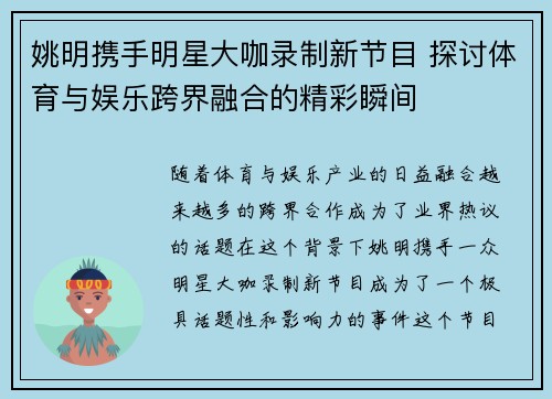 姚明携手明星大咖录制新节目 探讨体育与娱乐跨界融合的精彩瞬间