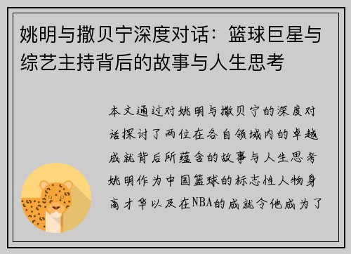 姚明与撒贝宁深度对话：篮球巨星与综艺主持背后的故事与人生思考