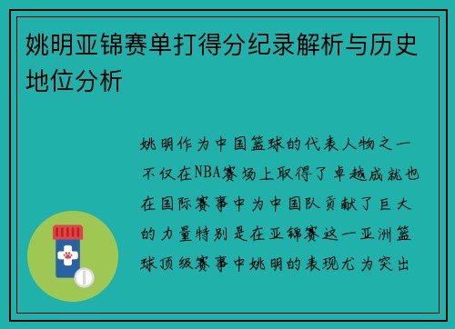 姚明亚锦赛单打得分纪录解析与历史地位分析