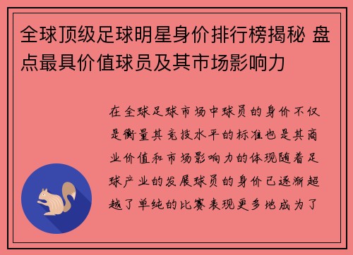 全球顶级足球明星身价排行榜揭秘 盘点最具价值球员及其市场影响力