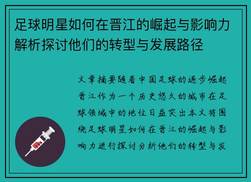 足球明星如何在晋江的崛起与影响力解析探讨他们的转型与发展路径