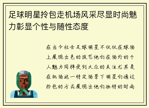 足球明星拎包走机场风采尽显时尚魅力彰显个性与随性态度