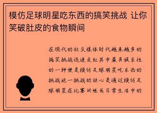 模仿足球明星吃东西的搞笑挑战 让你笑破肚皮的食物瞬间