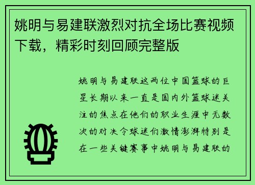 姚明与易建联激烈对抗全场比赛视频下载，精彩时刻回顾完整版