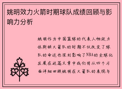 姚明效力火箭时期球队成绩回顾与影响力分析