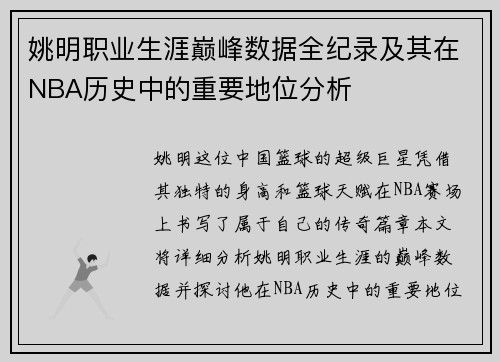 姚明职业生涯巅峰数据全纪录及其在NBA历史中的重要地位分析