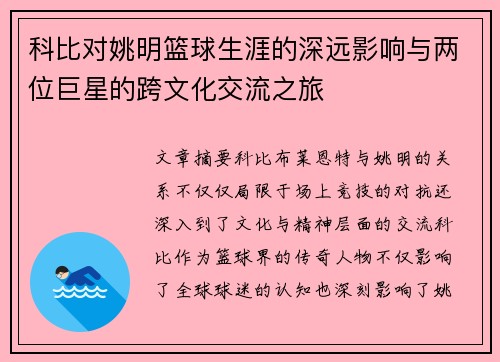 科比对姚明篮球生涯的深远影响与两位巨星的跨文化交流之旅