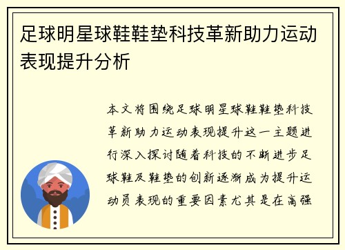 足球明星球鞋鞋垫科技革新助力运动表现提升分析