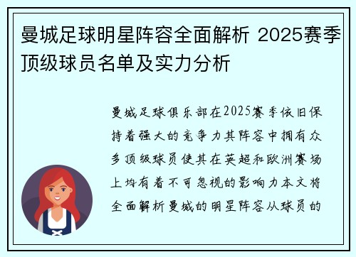 曼城足球明星阵容全面解析 2025赛季顶级球员名单及实力分析