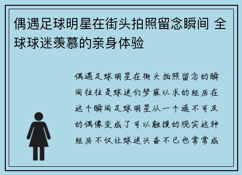 偶遇足球明星在街头拍照留念瞬间 全球球迷羡慕的亲身体验