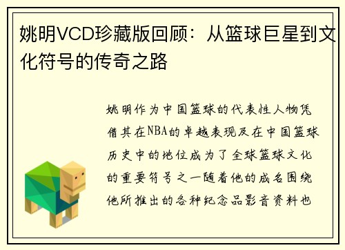 姚明VCD珍藏版回顾：从篮球巨星到文化符号的传奇之路