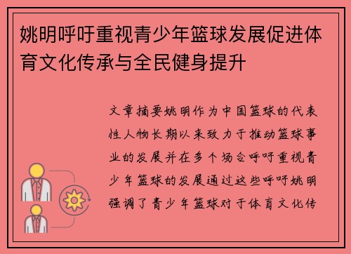 姚明呼吁重视青少年篮球发展促进体育文化传承与全民健身提升