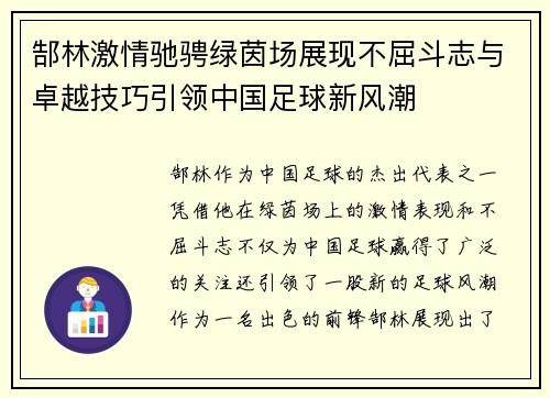 郜林激情驰骋绿茵场展现不屈斗志与卓越技巧引领中国足球新风潮