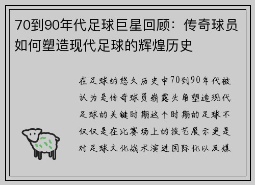 70到90年代足球巨星回顾：传奇球员如何塑造现代足球的辉煌历史