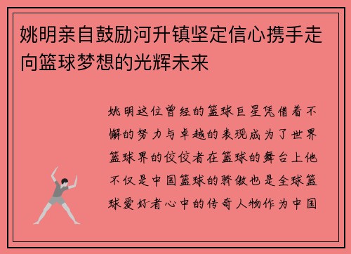 姚明亲自鼓励河升镇坚定信心携手走向篮球梦想的光辉未来