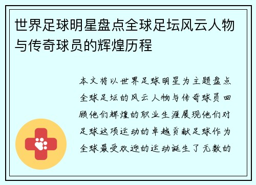 世界足球明星盘点全球足坛风云人物与传奇球员的辉煌历程