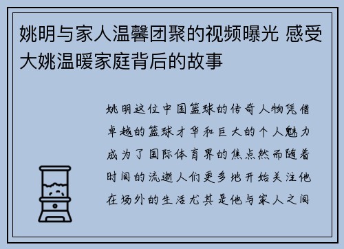 姚明与家人温馨团聚的视频曝光 感受大姚温暖家庭背后的故事