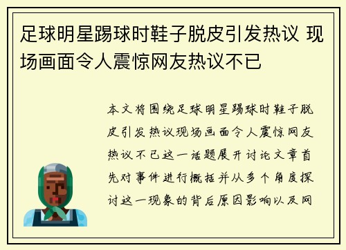 足球明星踢球时鞋子脱皮引发热议 现场画面令人震惊网友热议不已