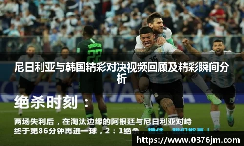 xc体育尼日利亚与韩国精彩对决视频回顾及精彩瞬间分析