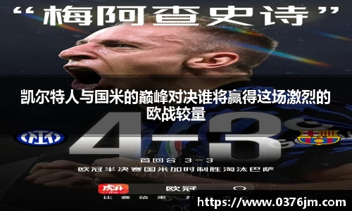 xc体育凯尔特人与国米的巅峰对决谁将赢得这场激烈的欧战较量