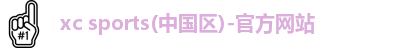 xc体育